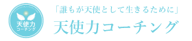 天使力コーチングの公式サイト